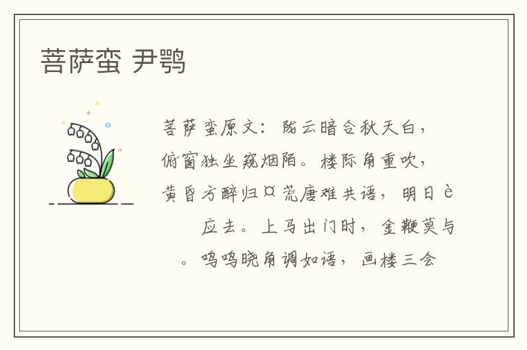 菩萨蛮 尹鹗