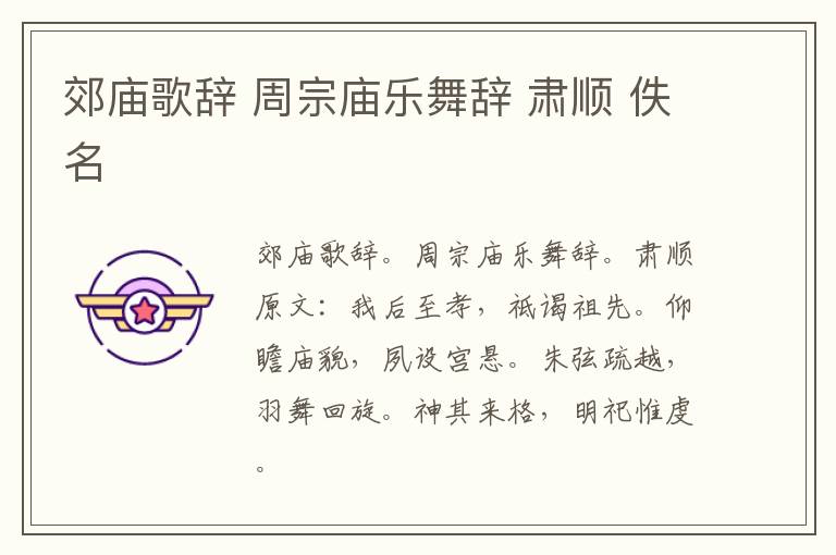 郊庙歌辞 周宗庙乐舞辞 肃顺 佚名