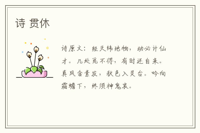 诗 贯休