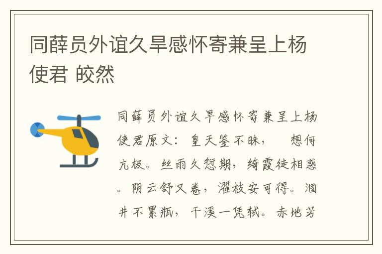 同薛员外谊久旱感怀寄兼呈上杨使君 皎然