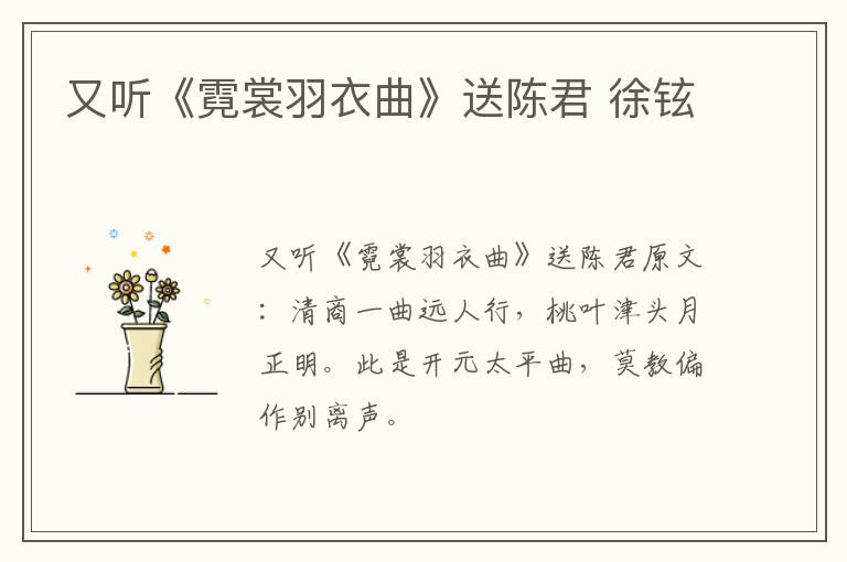 又听《霓裳羽衣曲》送陈君 徐铉