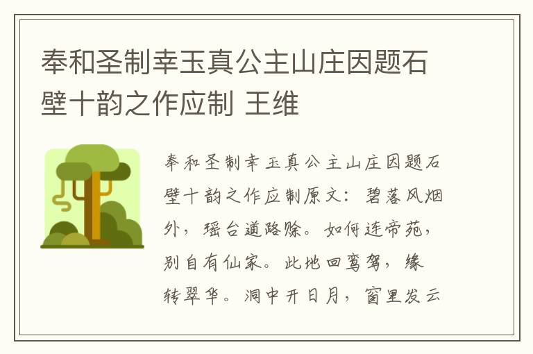奉和圣制幸玉真公主山庄因题石壁十