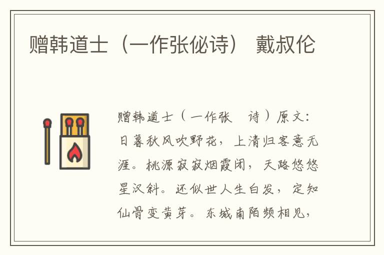 赠韩道士（一作张佖诗） 戴叔伦