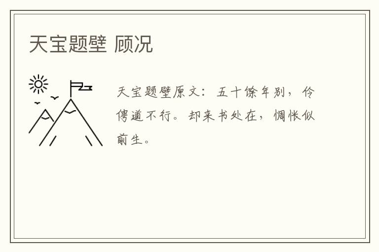 天宝题壁 顾况