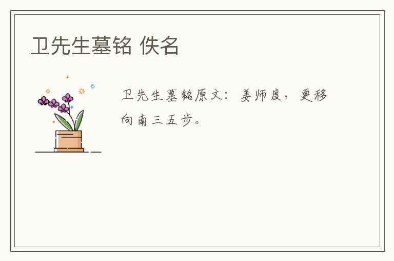 卫先生墓铭 佚名