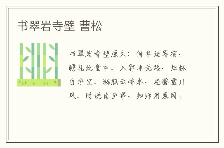 书翠岩寺壁 曹松
