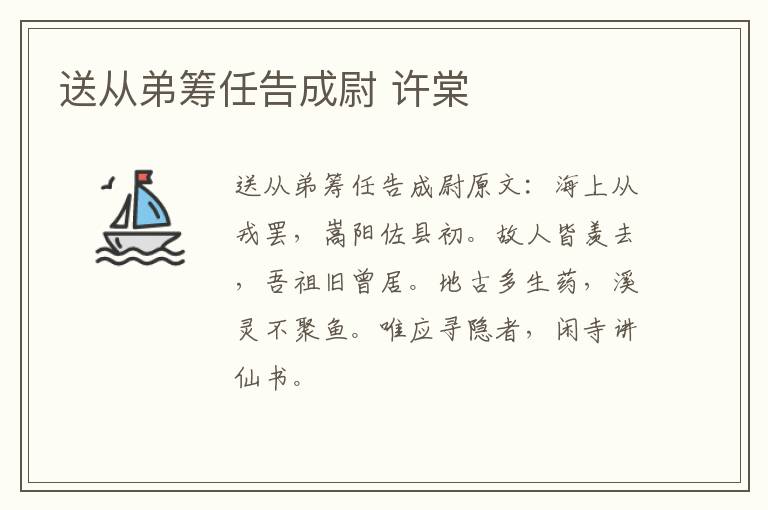 送从弟筹任告成尉 许棠