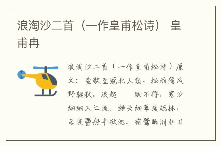 浪淘沙二首（一作皇甫松诗） 皇甫冉