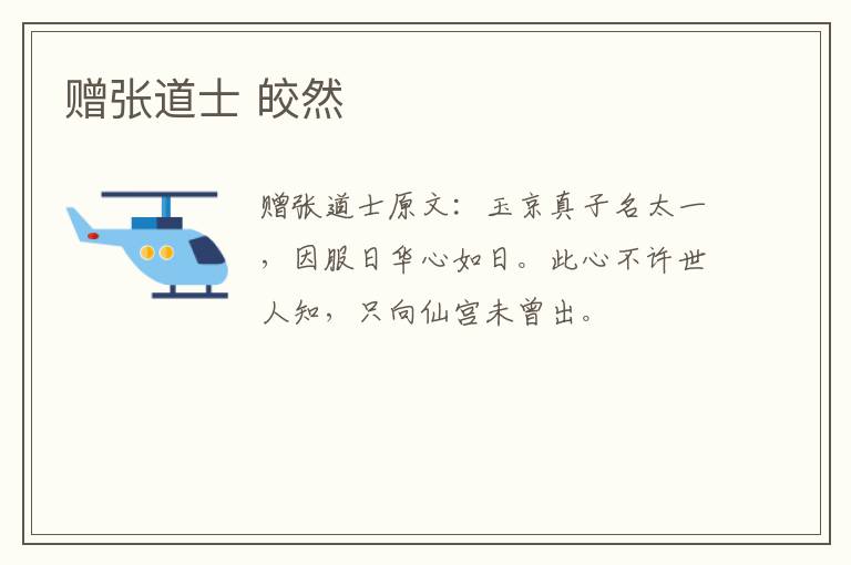 赠张道士 皎然
