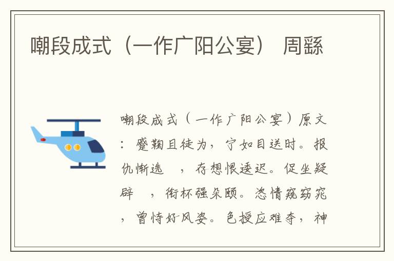 嘲段成式（一作广阳公宴） 周繇