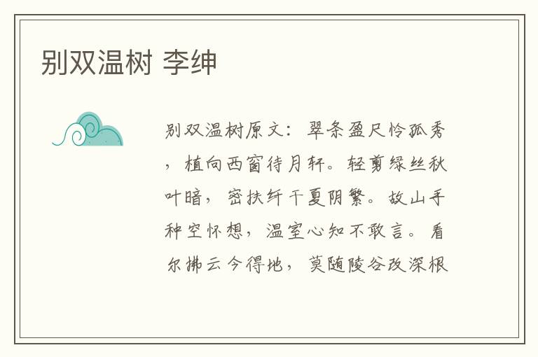 别双温树 李绅