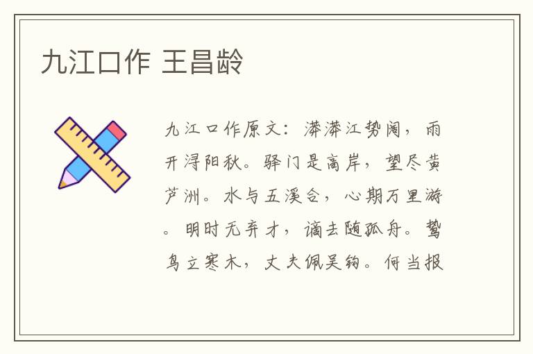 九江口作 王昌龄