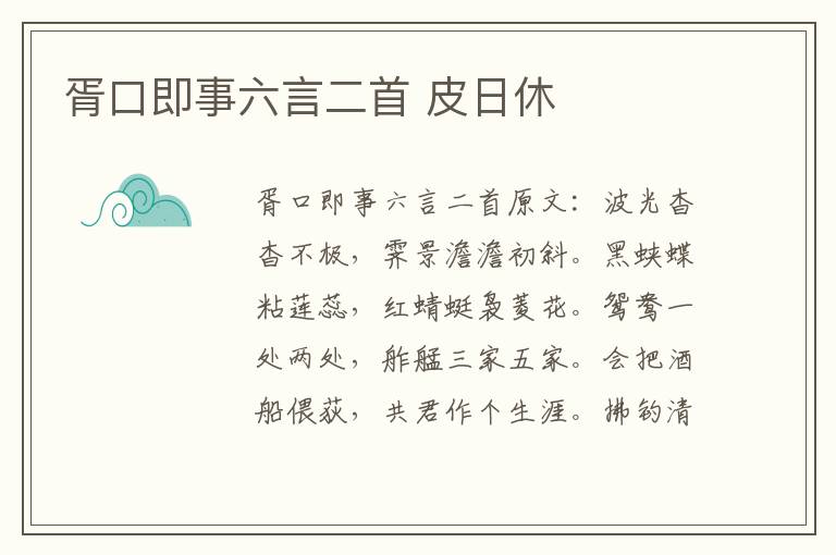 胥口即事六言二首 皮日休