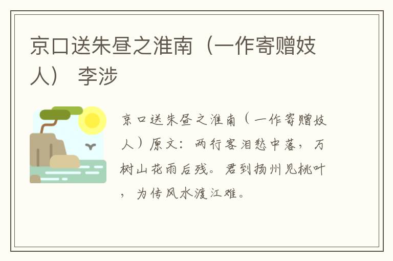 京口送朱昼之淮南（一作寄赠妓人） 李涉