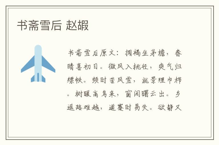 书斋雪后 赵嘏