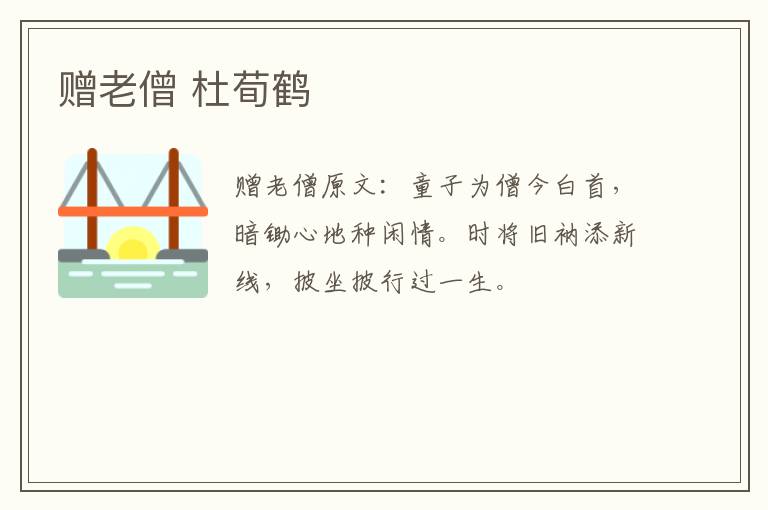 赠老僧 杜荀鹤
