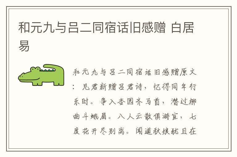 和元九与吕二同宿话旧感赠 白居易