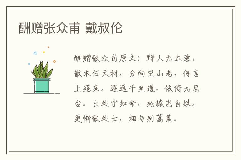 酬赠张众甫 戴叔伦