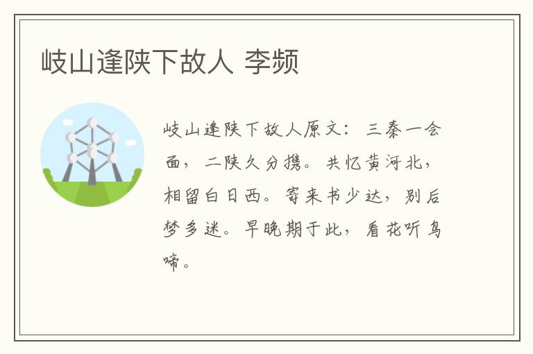 岐山逢陕下故人 李频