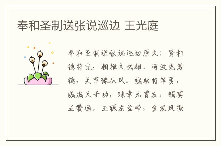 奉和圣制送张说巡边 王光庭