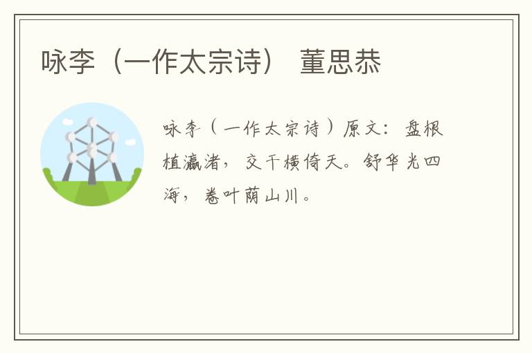 咏李（一作太宗诗） 董思恭