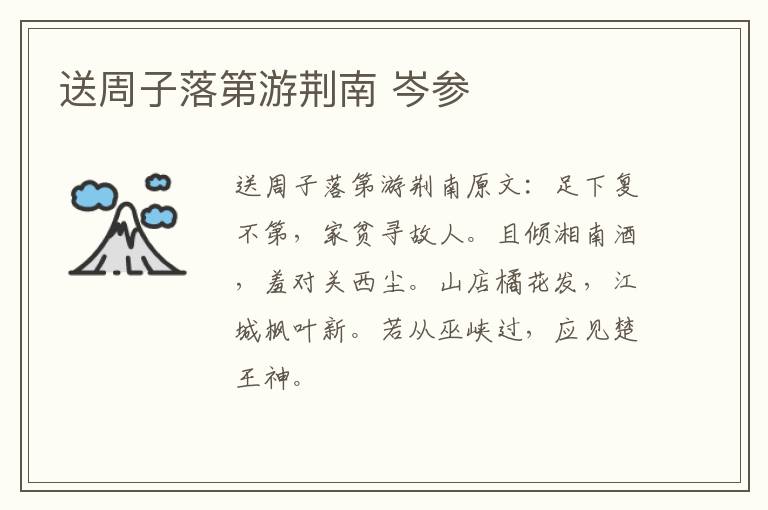 送周子落第游荆南 岑参