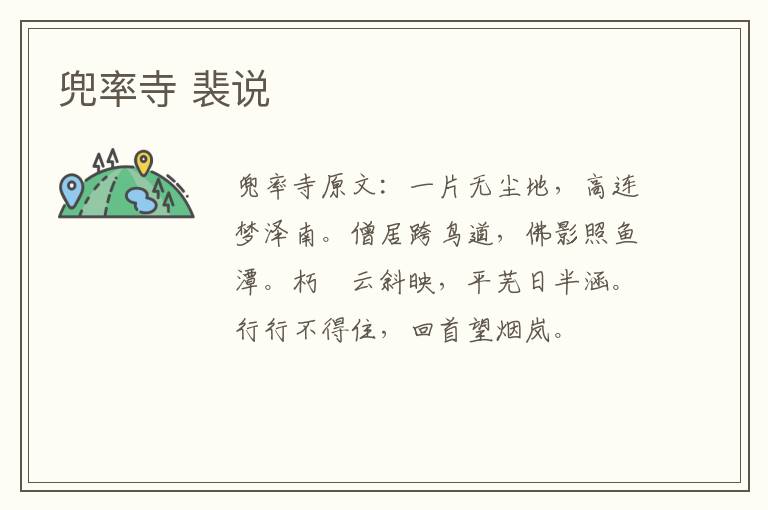 兜率寺 裴说