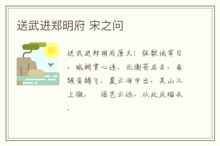 送武进郑明府 宋之问
