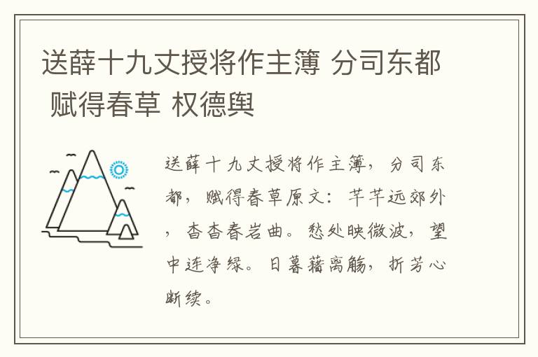 送薛十九丈授将作主簿 分司东都 赋得春草 权德舆