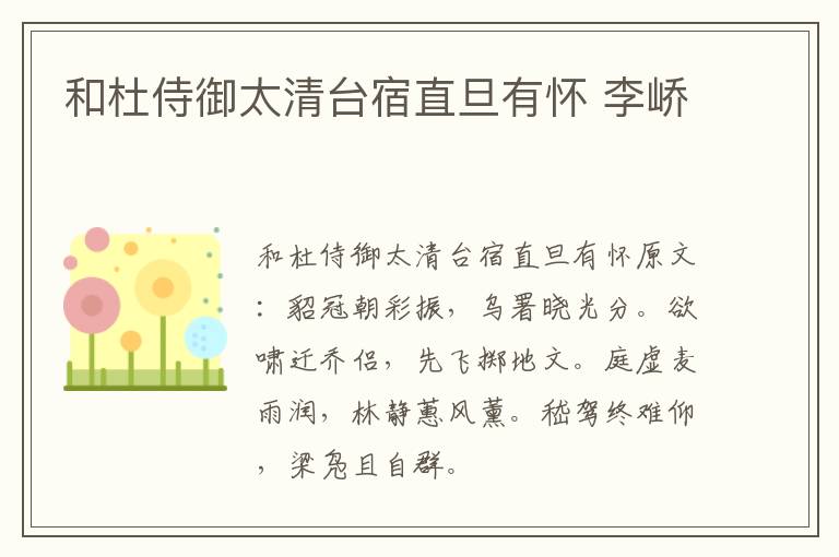 和杜侍御太清台宿直旦有怀 李峤