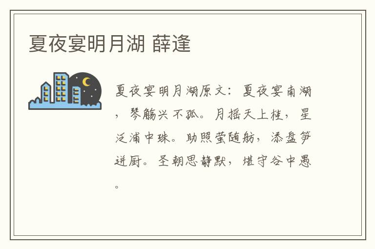 夏夜宴明月湖 薛逢