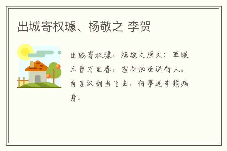 出城寄权璩、杨敬之 李贺