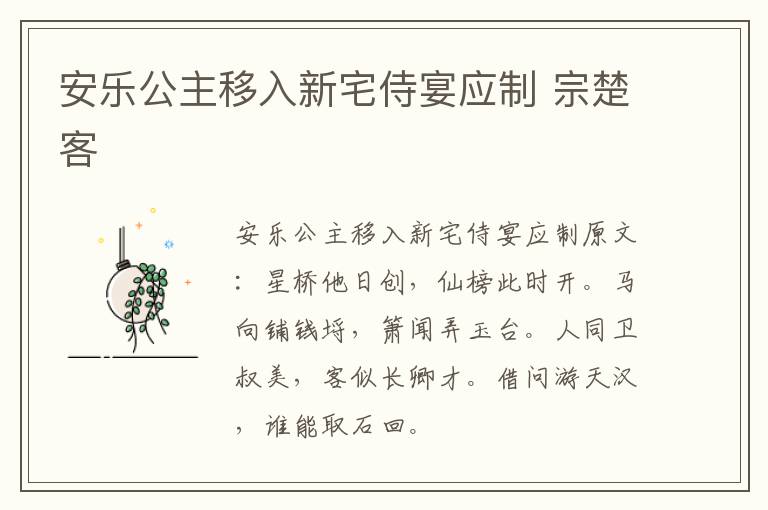 安乐公主移入新宅侍宴应制 宗楚客