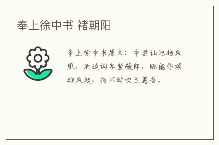 奉上徐中书 褚朝阳