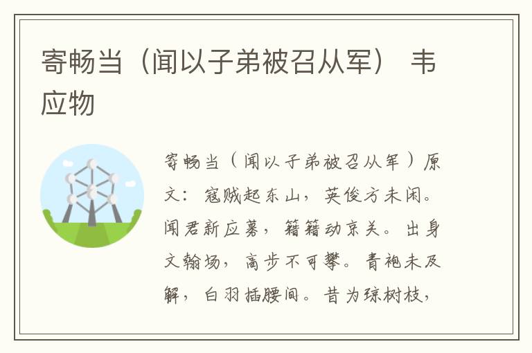 寄畅当（闻以子弟被召从军） 韦应物