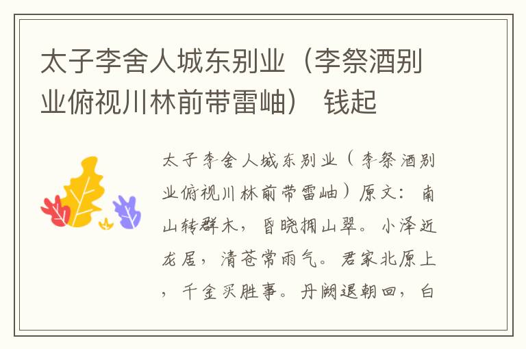 太子李舍人城东别业（李祭酒别业俯视川林前带雷岫） 钱起