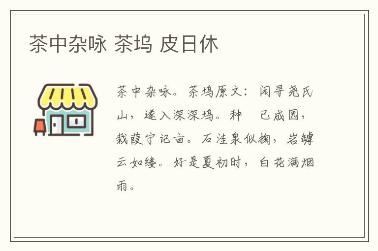 茶中杂咏 茶坞 皮日休