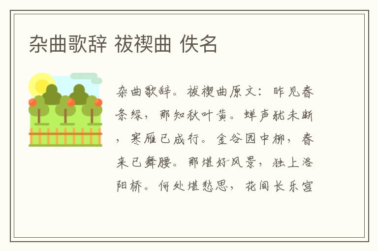 杂曲歌辞 祓禊曲 佚名