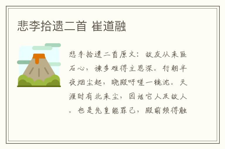 悲李拾遗二首 崔道融