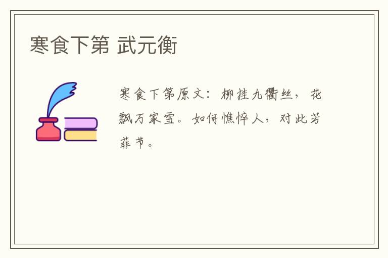 寒食下第 武元衡