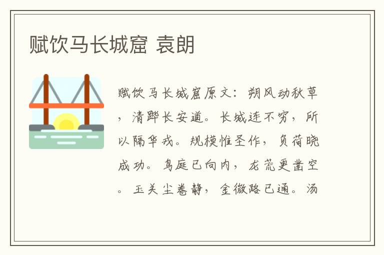赋饮马长城窟 袁朗