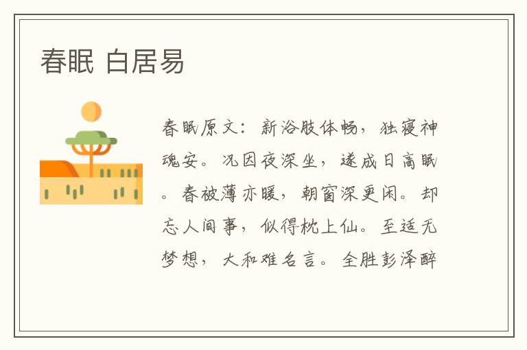 春眠 白居易