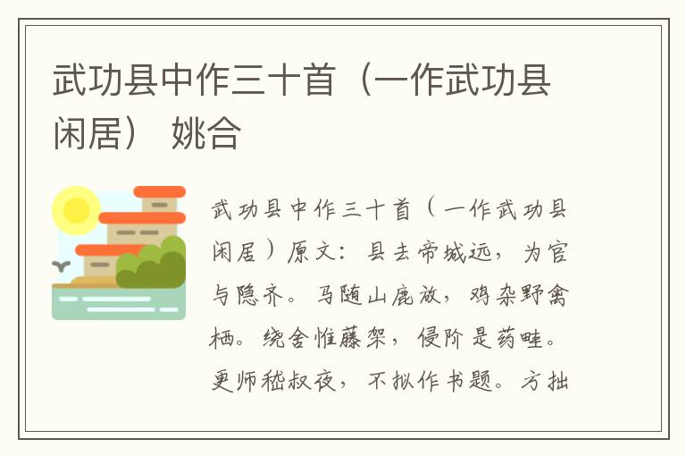 武功县中作三十首（一作武功县闲居） 姚合