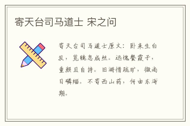 寄天台司马道士 宋之问