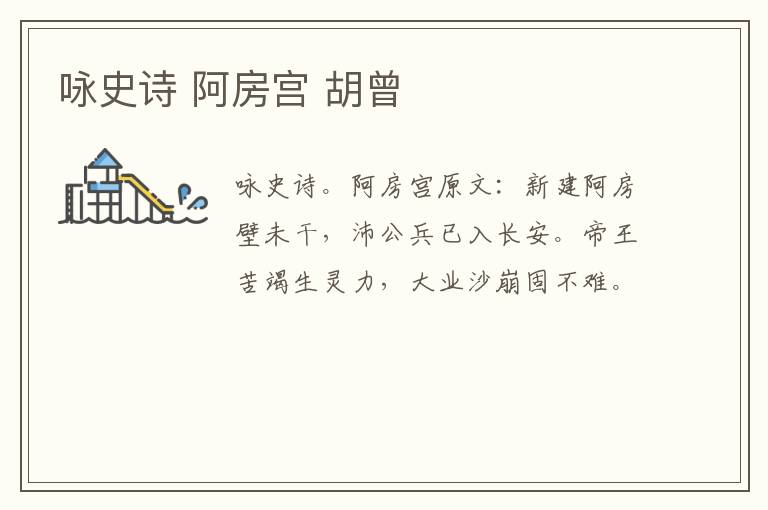 咏史诗 阿房宫 胡曾