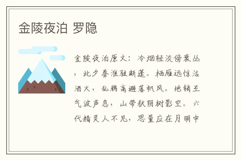 金陵夜泊 罗隐