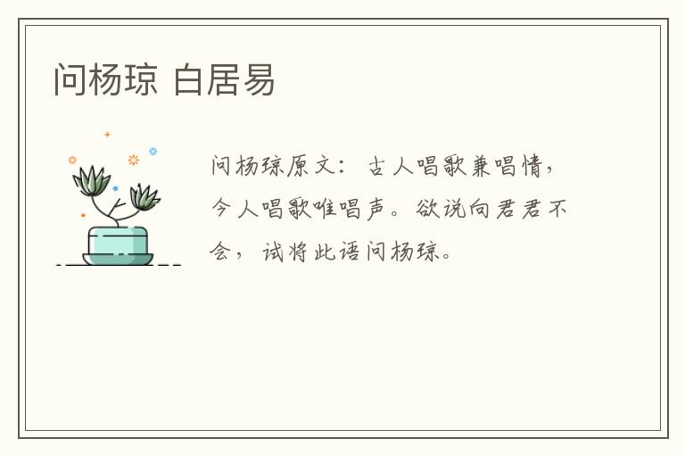 问杨琼 白居易