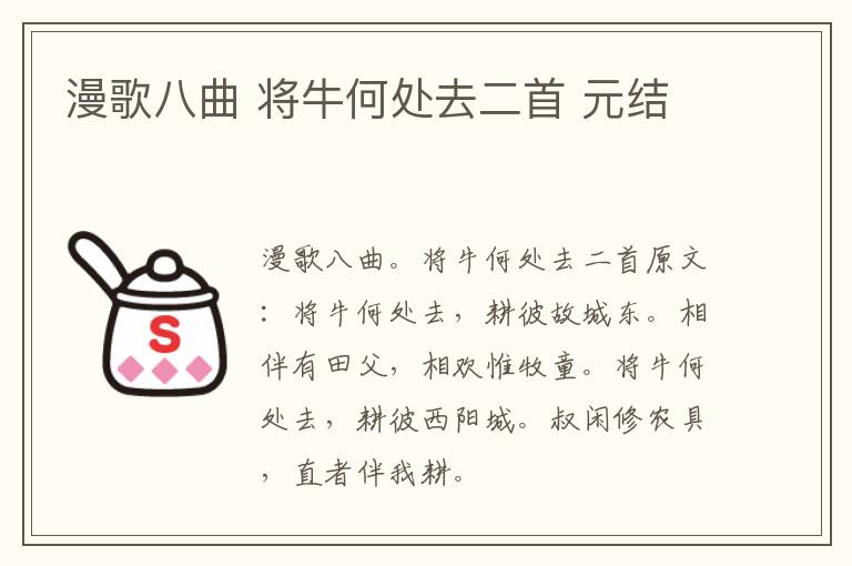 漫歌八曲 将牛何处去二首 元结
