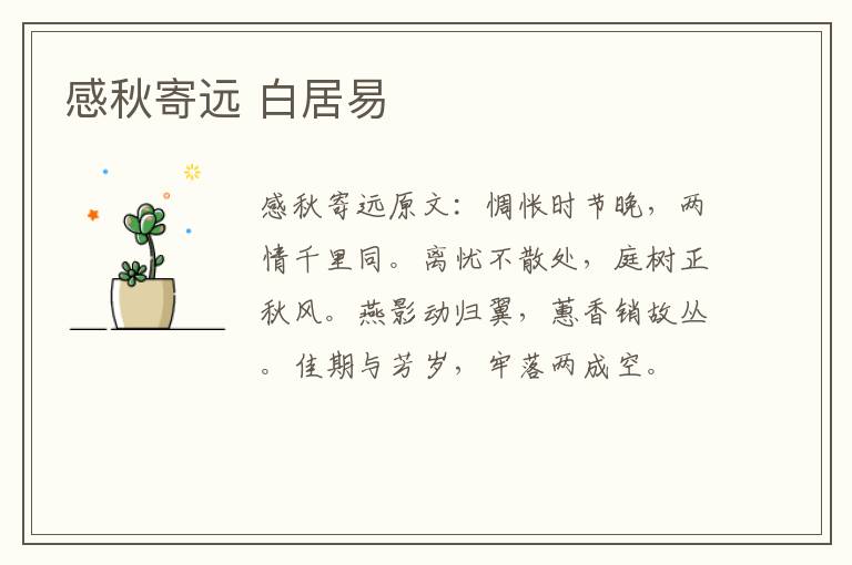 感秋寄远 白居易