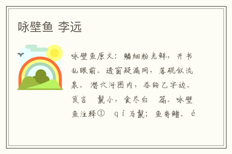 咏壁鱼 李远